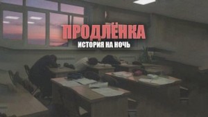 Герман Шендеров,   - Продленка