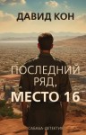 Давид Кон - Последний ряд, место 16