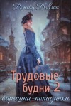 Джейд Дэвлин - Трудовые будни барышни-попаданки. Книга 2