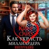 Инга Максимовская - Кинг сайз. Как украсть миллиардера