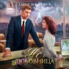 Анна Шнайдер - Не любовница