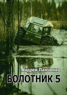 Андрей Алексеевич Панченко - Болотник (книга 5)