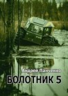 Андрей Алексеевич Панченко - Болотник (книга 5)