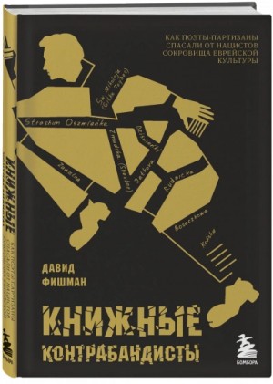 Давид Фишман - Книжные контрабандисты: как поэты-партизаны спасали от нацистов сокровища еврейской культуры