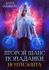 Дана Данберг - Теперь элита. Книга 3