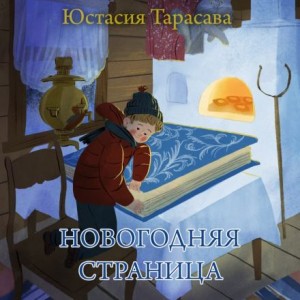 Юстасия Тарасава - Новогодняя страница