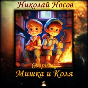 Николай Носов - Мишка и Коля