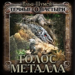 Илья Шумей - Голос металла