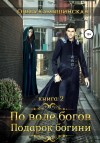 Ольга Камышинская - По воле богов. Подарок Богини. Книга 2