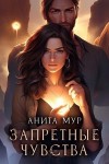 Анита Мур - Запретные чувства