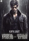 Кира Уайт - Уровень – Черный