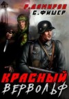 Рафаэль Дамиров - Красный Вервольф