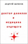 Андрей Шляхов - Доктор Данилов и медицина будущего