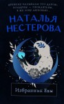 Наталья Нестерова - Избранник Евы (Сборник)