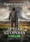 Родион Кораблёв - Проводник. Часть 1