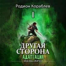 Родион Кораблёв - Адаптация. Часть 2