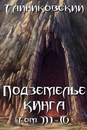 Тайниковский - Подземелье Кинга. Том III-IV