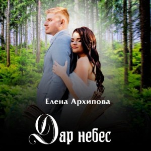 Елена Архипова - Дар небес