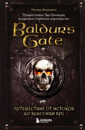 Максанс Деграндель - Baldur’s Gate. Путешествие от истоков до классики RPG