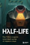 Ян Франсуа - Half-Life. Как Valve создала культовый шутер от первого лица