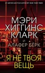 Мэри Кларк, Алафер Берк - Я не твоя вещь