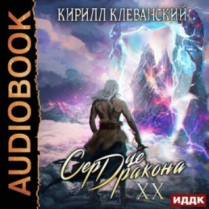 Кирилл Клеванский - Сердце Дракона. Книга 20