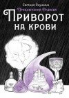 Евгения Якушина - Приворот на крови. Приключения Руднева