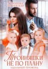 Вероника Лесневская - Тройняшки не по плану