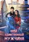 Ольга Шерстобитова - Мой единственный мужчина