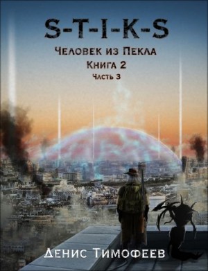 Денис Тимофеев - S-T-I-K-S. Человек из Пекла. Книга 2. Часть 3