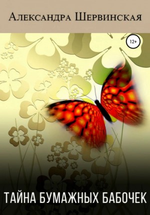 Александра Шервинская - Тайна бумажных бабочек
