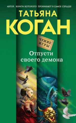 Татьяна Коган - Отпусти своего демона