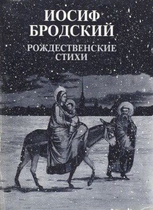 Иосиф Бродский - Рождественские стихи