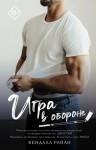 Кендалл Райан - Игра в обороне