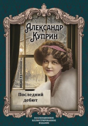 Александр Куприн - Последний дебют
