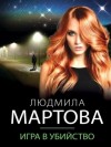 Людмила Мартова - Игра в убийство