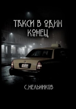 Сергей Мельников - Такси в один конец