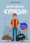 Дмитрий Петров - Жилой комплекс «Курицын»