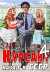 Рафаэль Дамиров - Курсант. Назад в СССР 4