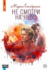 Марина Столбунская - Не смотри на небо