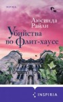 Люсинда Райли - Убийства во Флит-хаусе