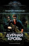 Андрей Никонов - Дурная кровь