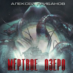 Алексей Грибанов - Мёртвое озеро