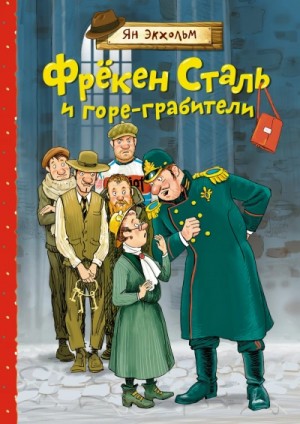 Ян Экхольм - Фрёкен Сталь и банда пожарников