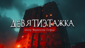 Софья Маркелова - Девятиэтажка