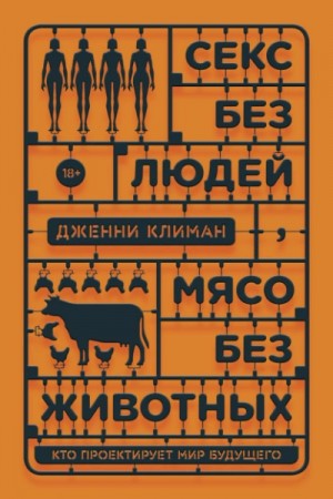 Дженни Климан - Секс без людей, мясо без животных. Кто проектирует мир будущего