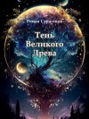 Роман Суржиков - Тень великого древа. Том 1