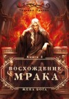 Тальяна Орлова - Восхождение Мрака