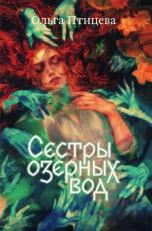 Ольга Птицева - Сёстры озёрных вод