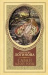 Анастасия Логинова - Саван алой розы